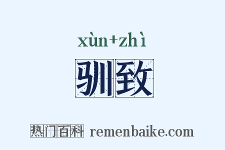 驯致是什么意思的图片